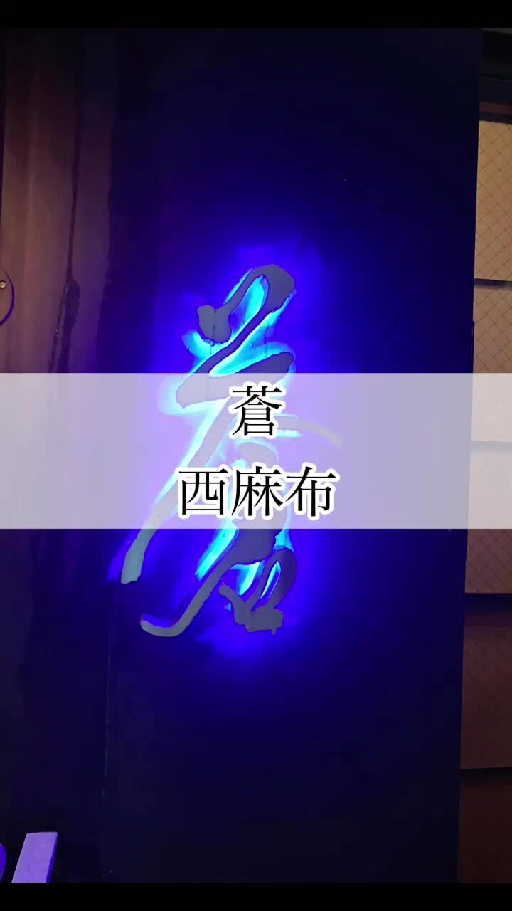蒼 西麻布の写真