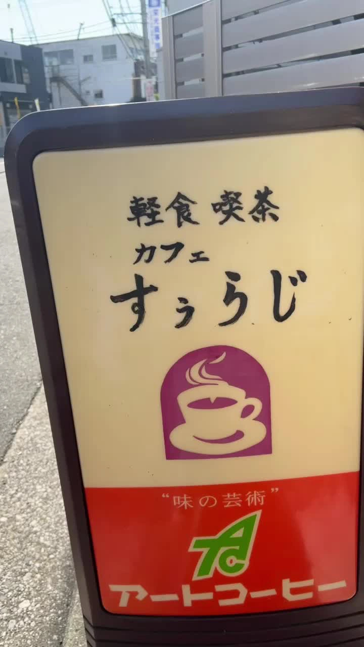 軽食 喫茶 カフェ すぅらじの写真