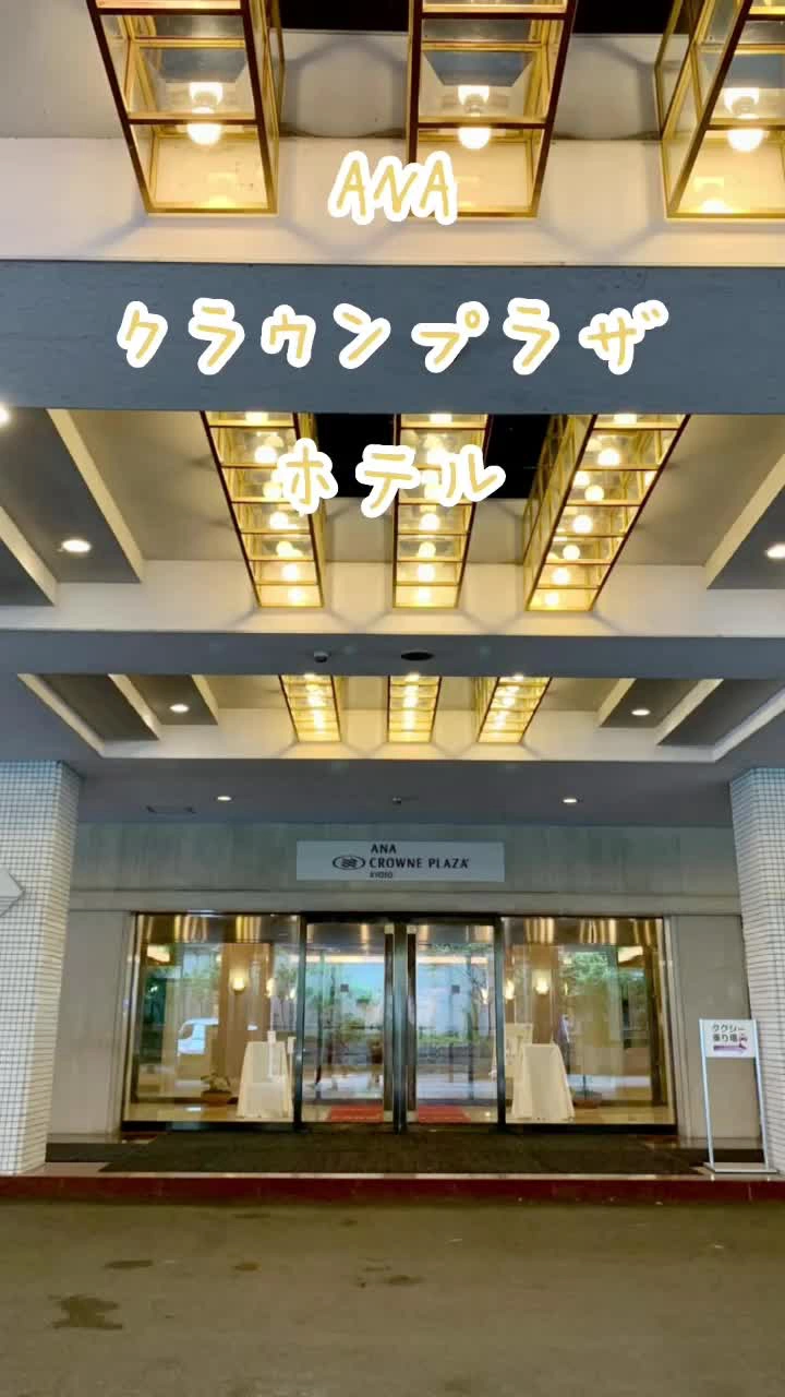 IHGホテルANAクラウンプラザ京都の写真