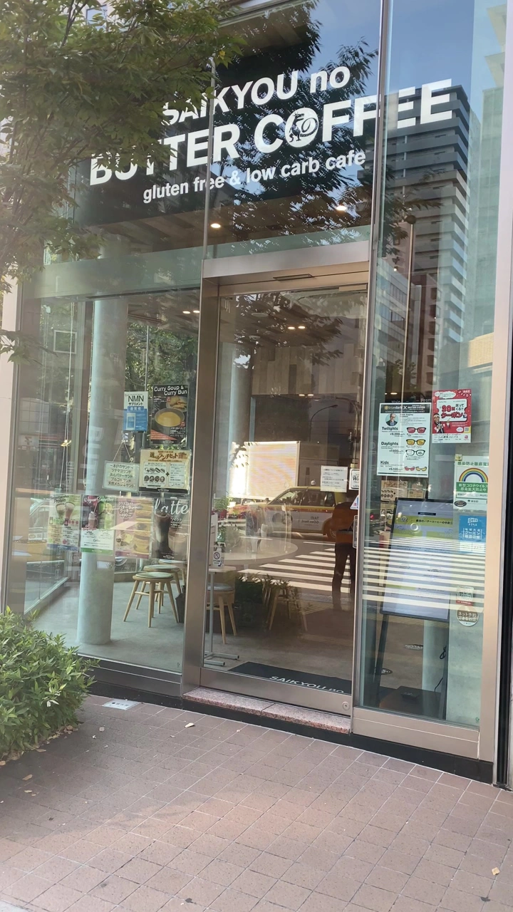 SAIKYOU no BUTTER COFFEE 神谷町店の写真