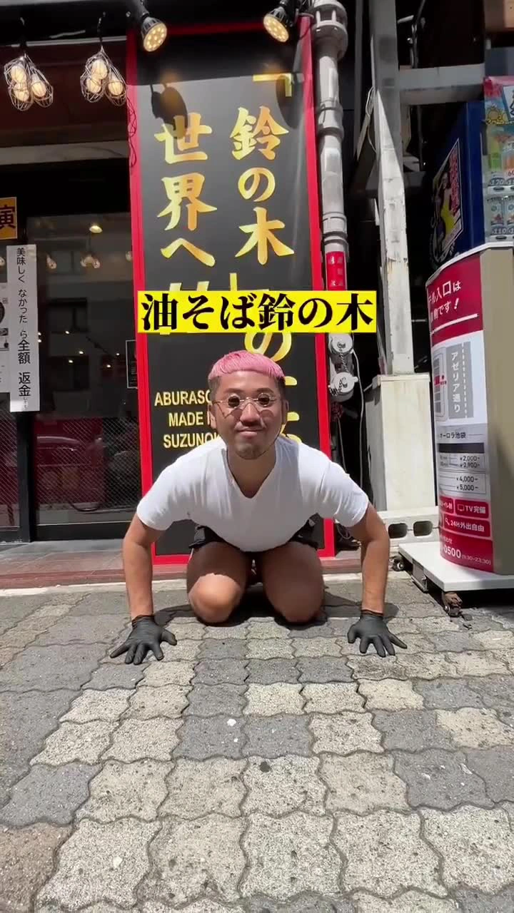 油そば鈴の木の写真