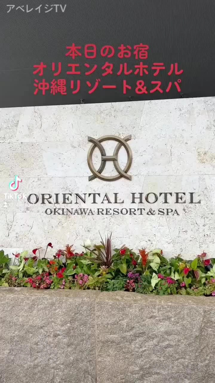オリエンタルホテル 沖縄リゾート＆スパの写真