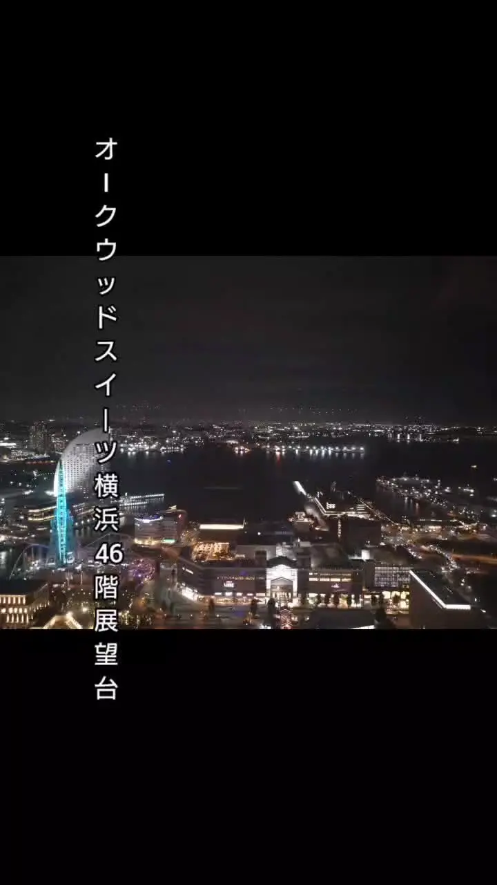 オークウッドスイーツ横浜 46階展望台の写真