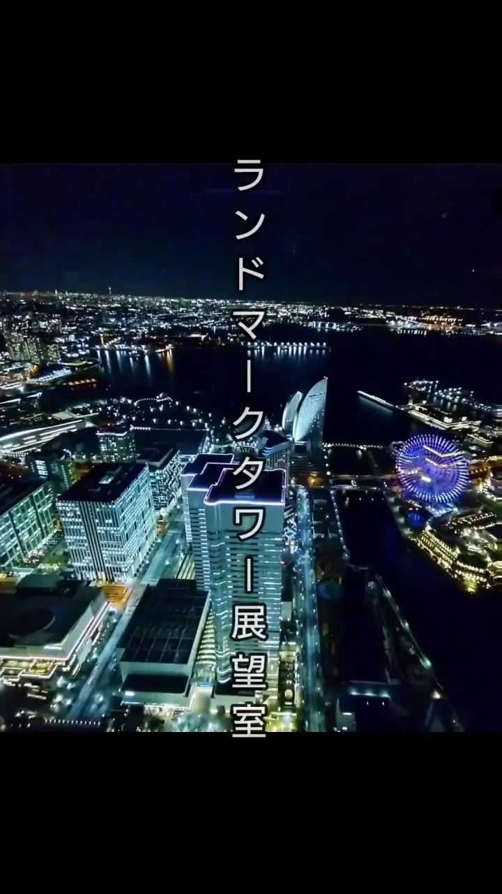 横浜ランドマークタワーの写真
