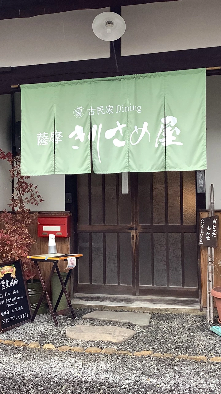 古民家Dining 薩摩きりさめ屋の写真