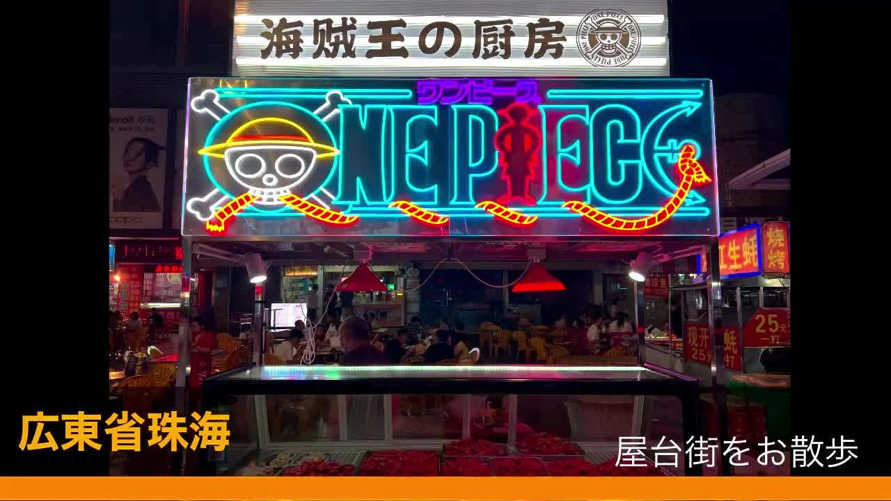 珠海の写真