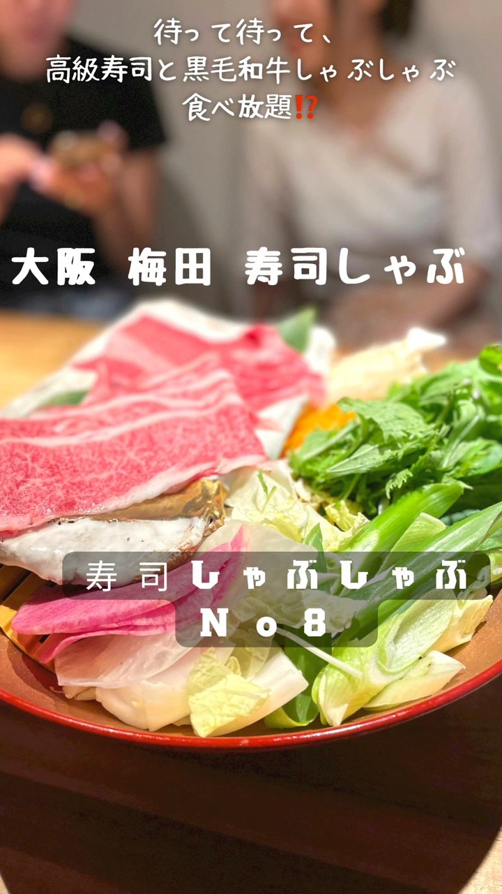 寿司としゃぶしゃぶ No.8 梅田店の写真