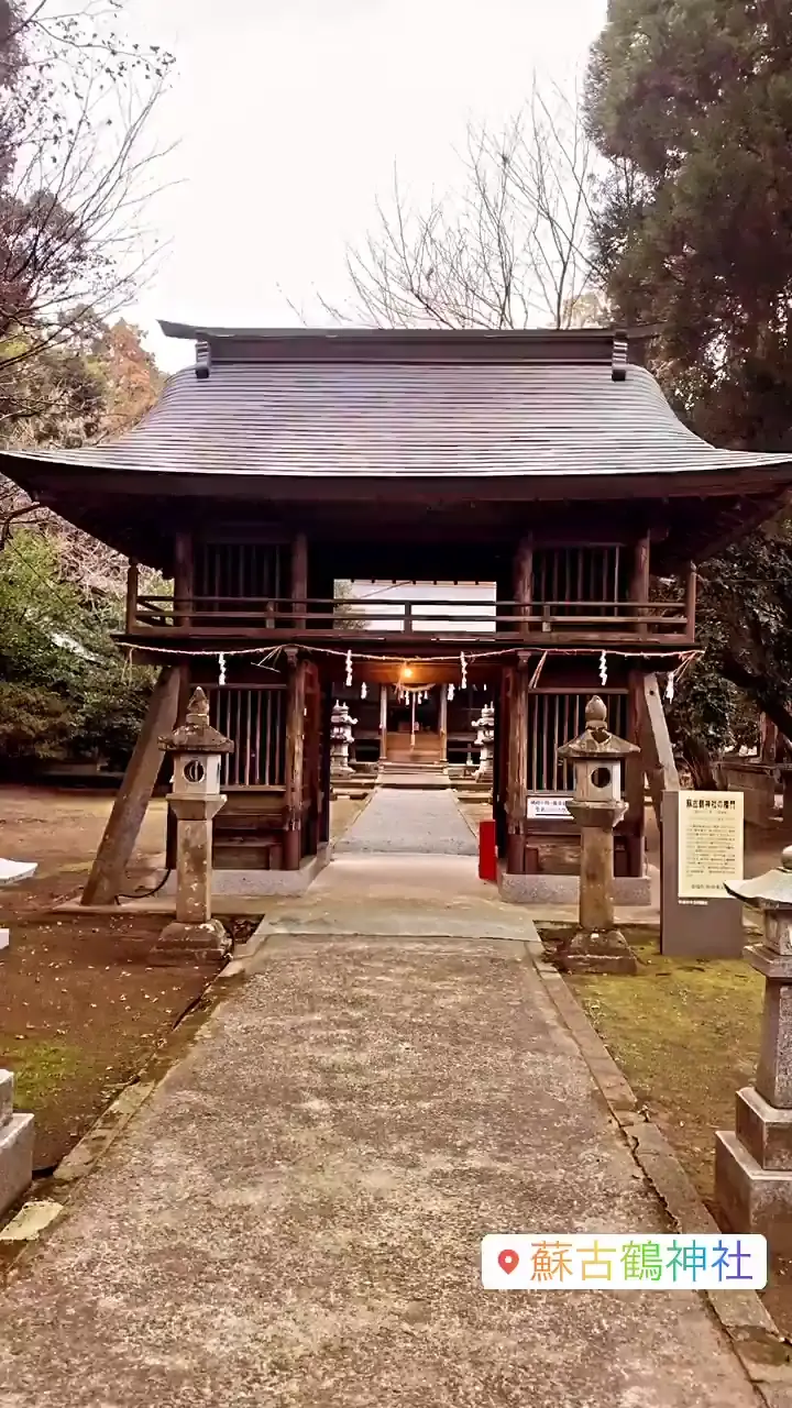 蘇古鶴神社の写真