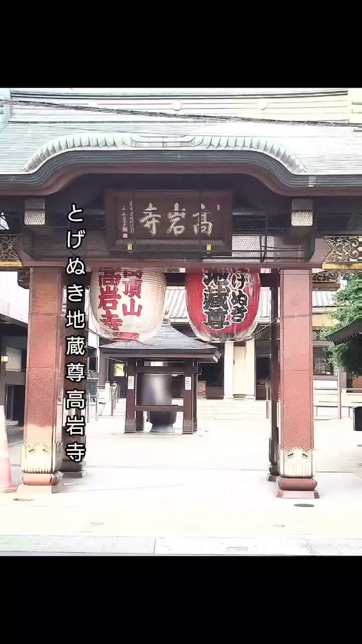 とげぬき地蔵尊高岩寺の写真