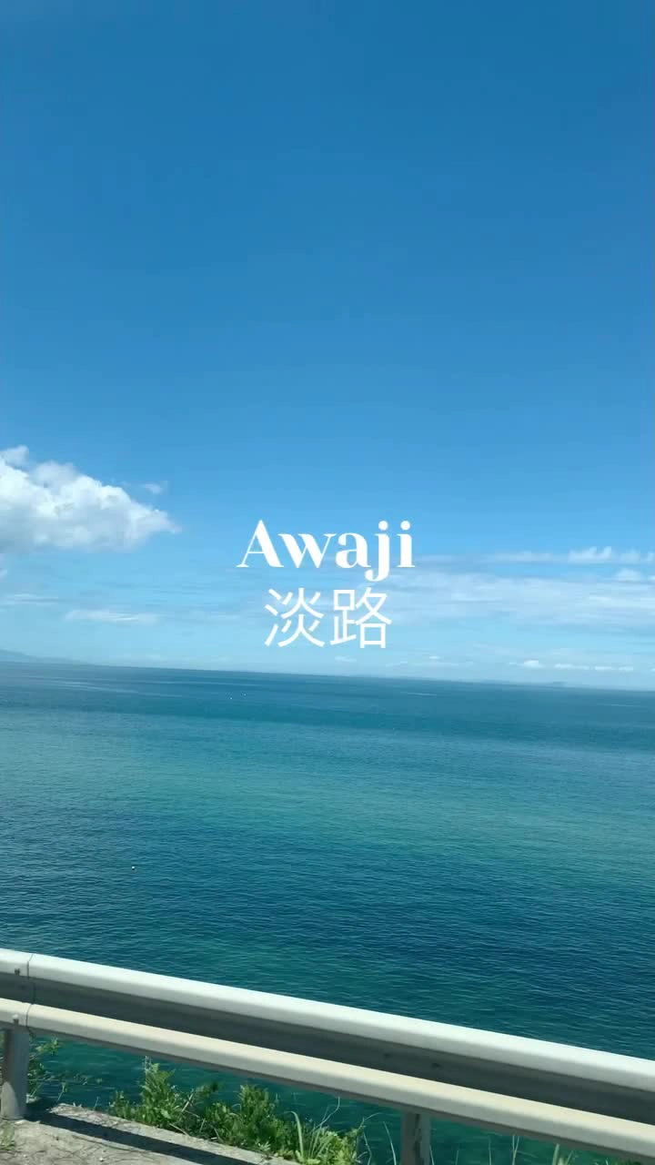 淡路島の写真