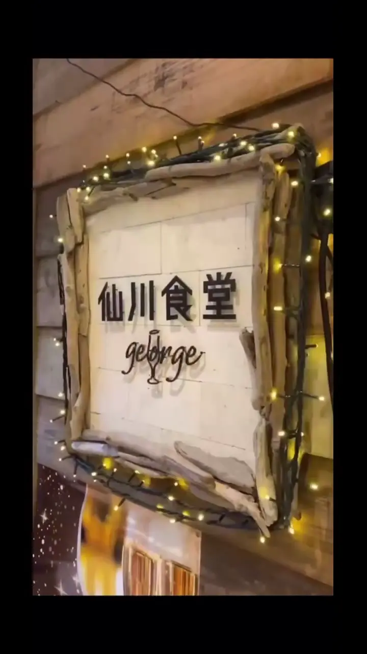 仙川食堂georgeの写真