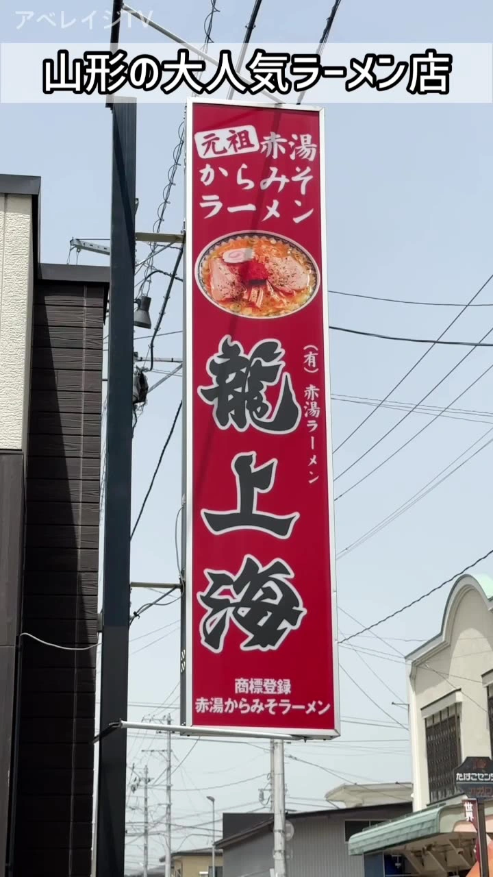 赤湯ラーメン 龍上海 本店の写真