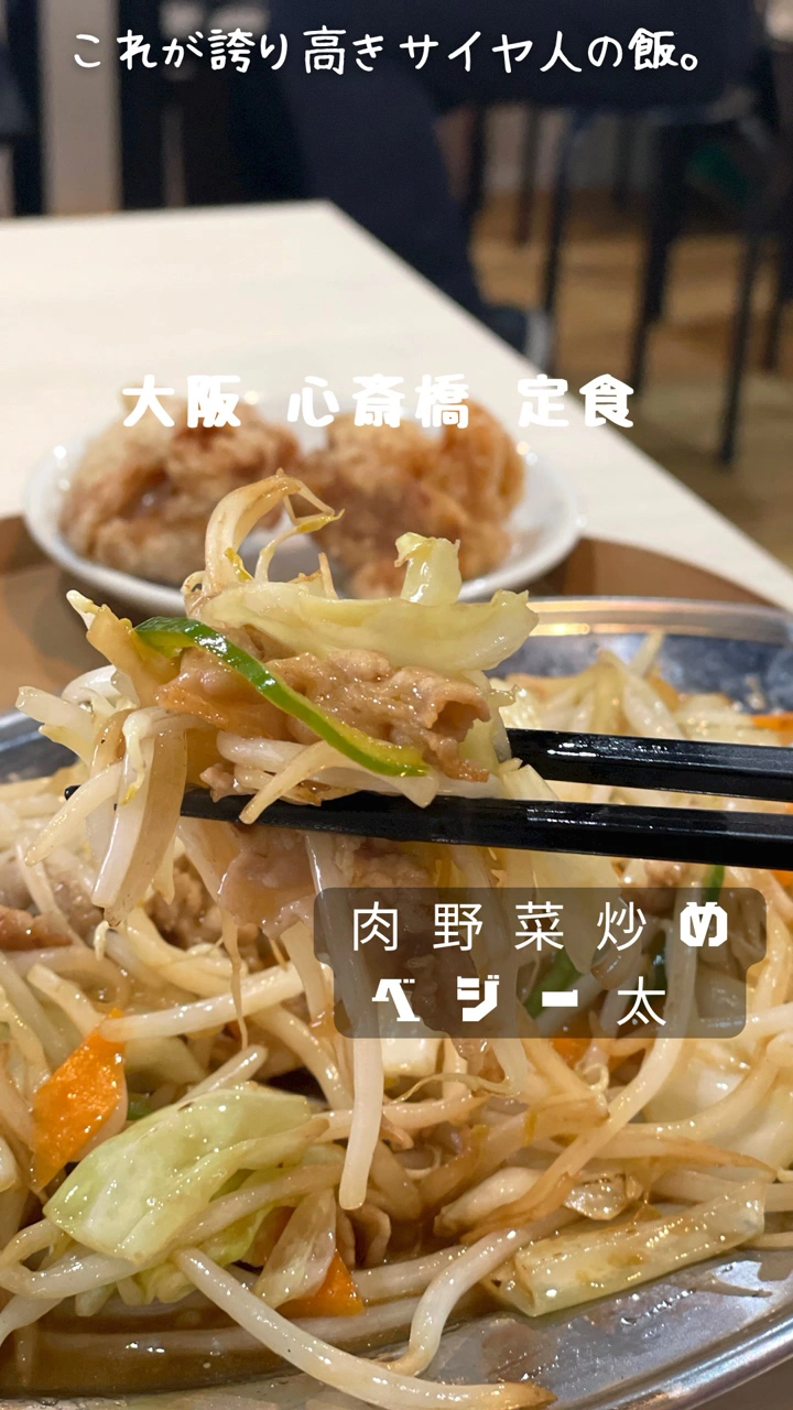 肉野菜炒め ベジー太 心斎橋店の写真