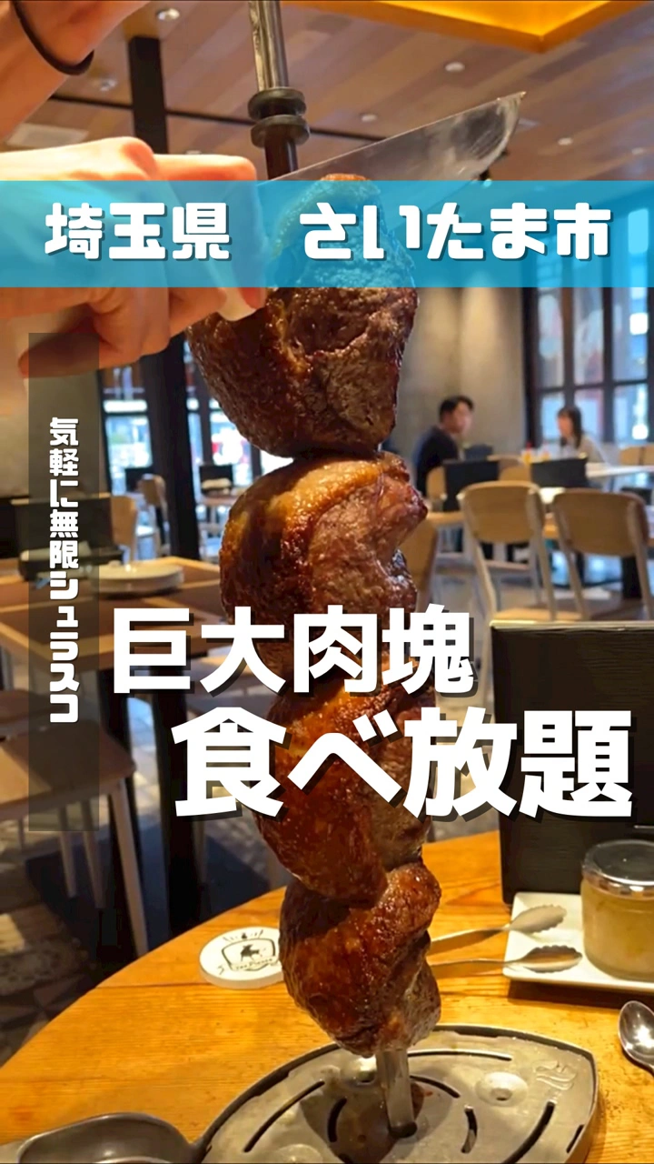 焼肉シュラスコレストラン バーモス 埼大通り店の写真