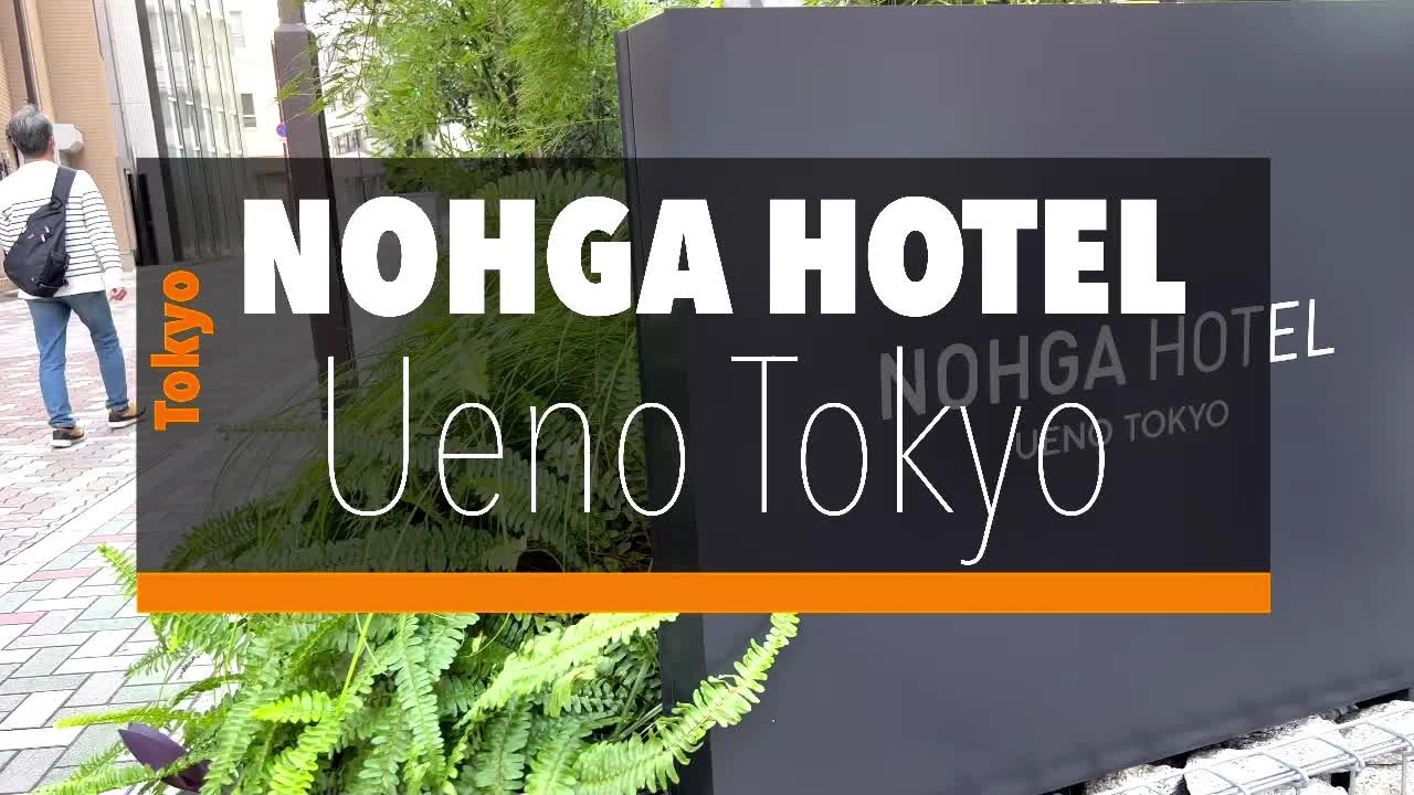 ノーガホテル 上野 東京の写真