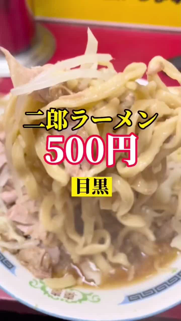 ラーメン二郎 目黒店の写真