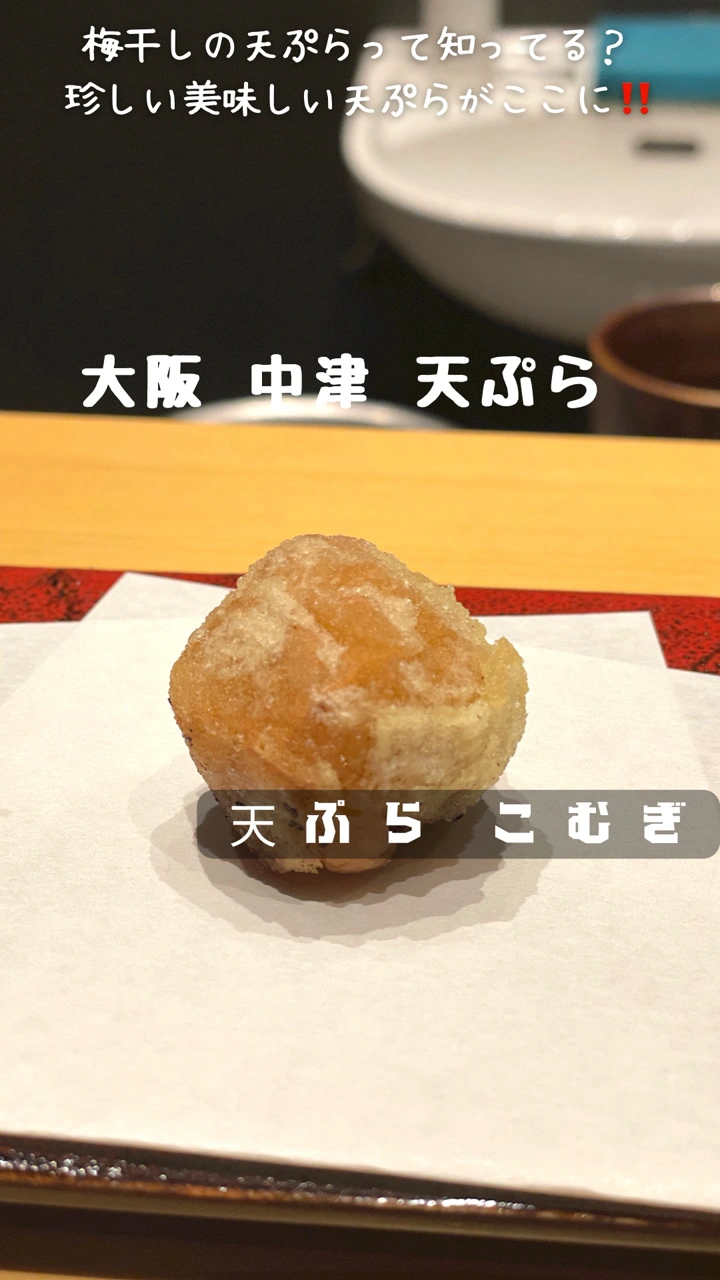 天ぷら こむぎの写真