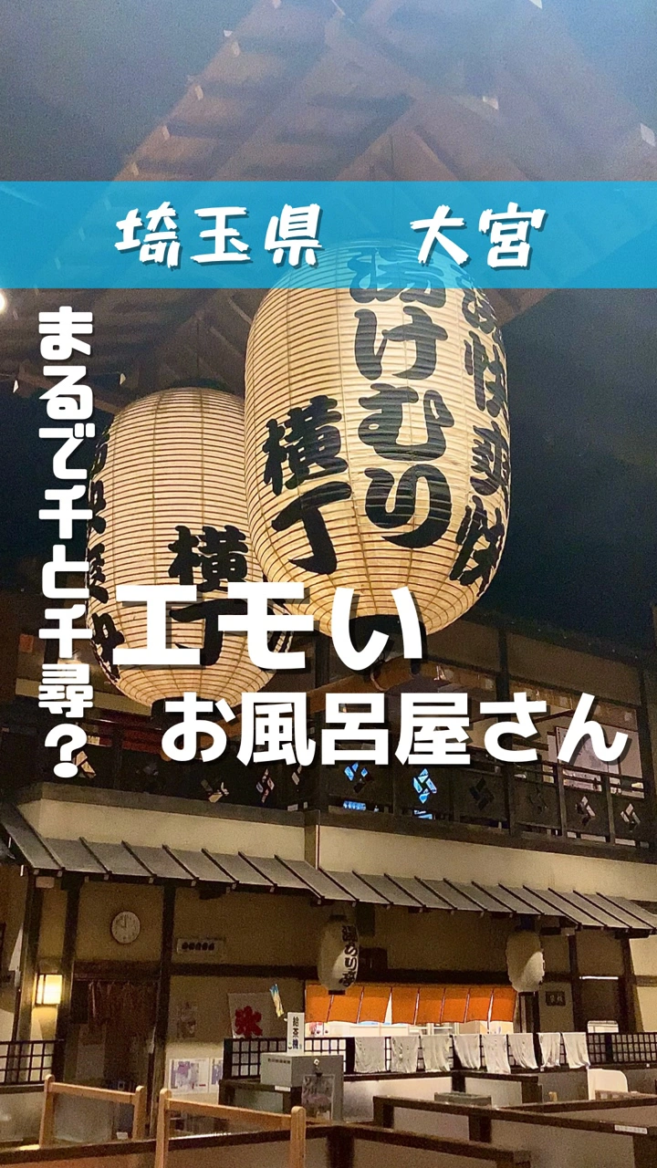 湯けむり横丁 大宮の写真