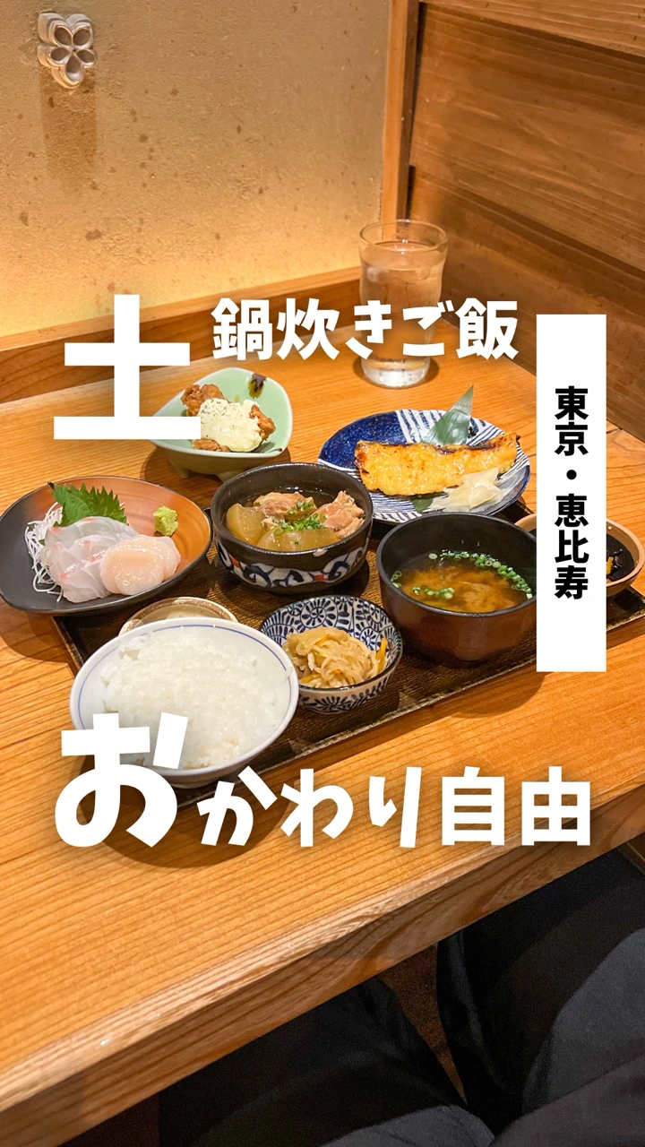 恵比寿 土鍋炊ごはん なかよし 本店の写真