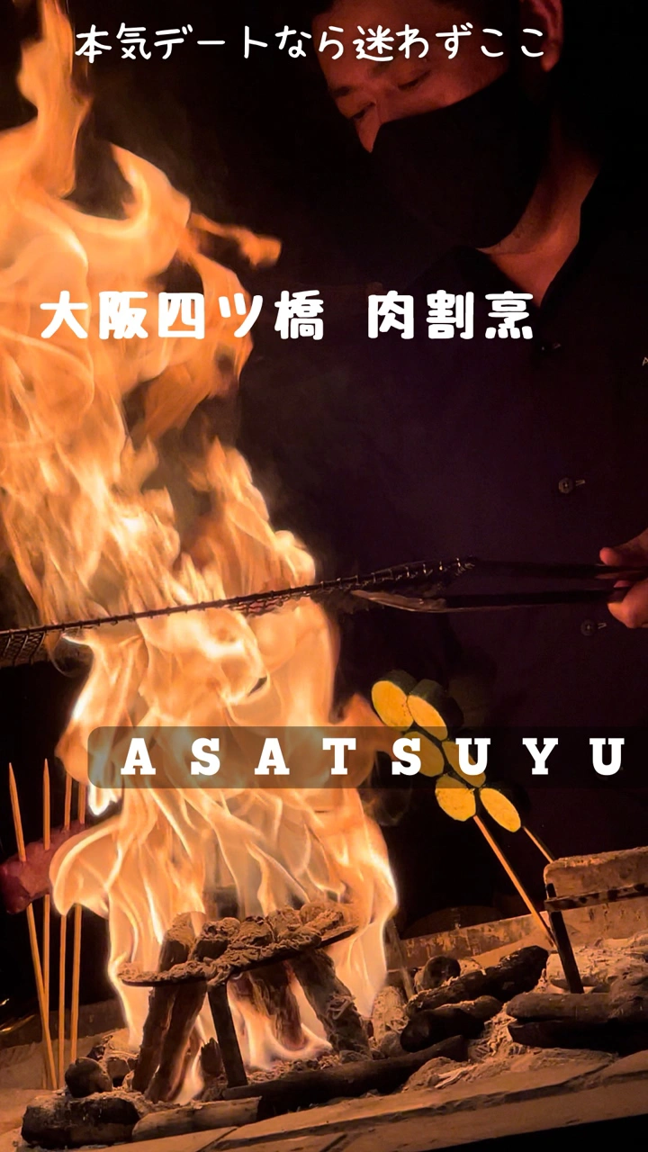 肉割烹 ASATSUYUの写真