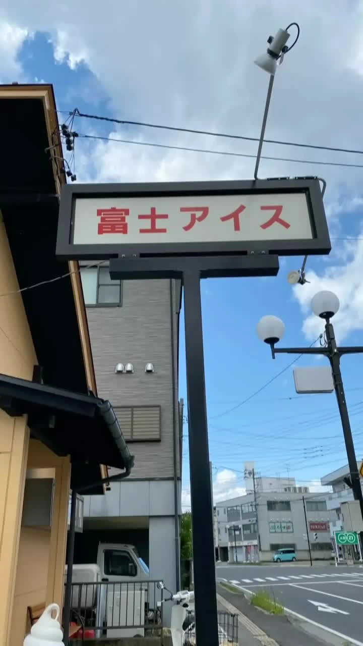 富士アイス 下諏訪町の写真
