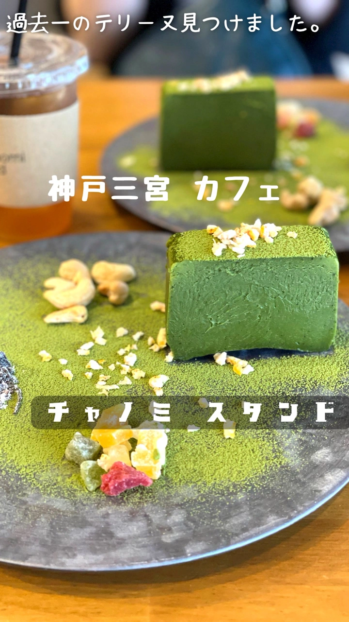 チャノミスタンドの写真