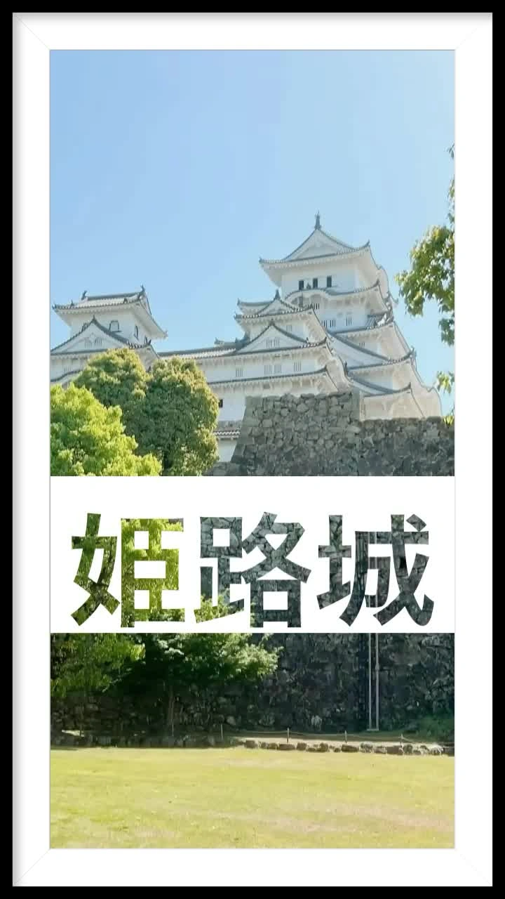 姫路城の写真