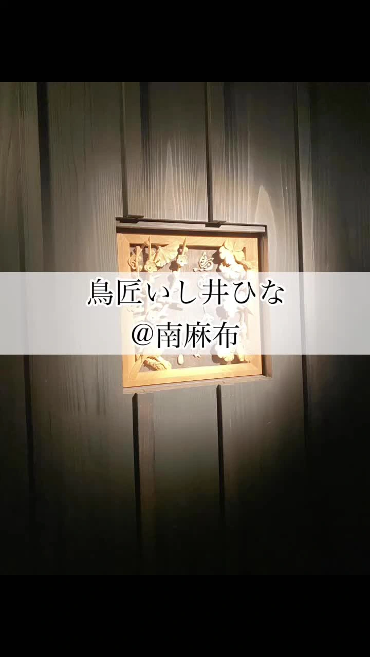 鳥匠いし井ひなの写真
