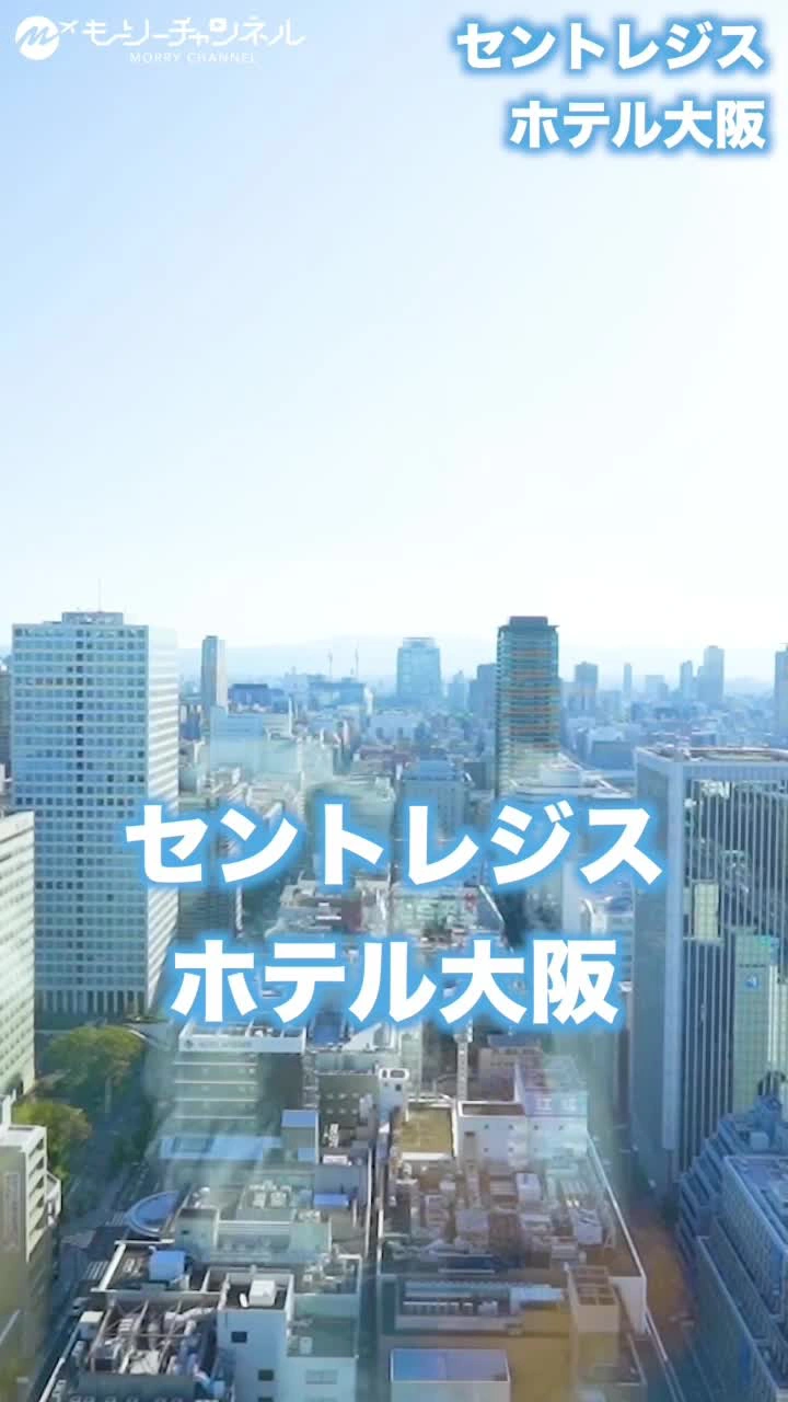 セントレジス大阪の写真