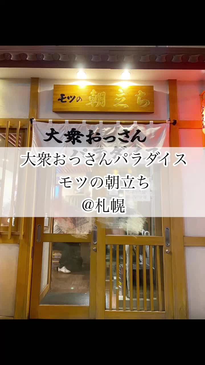 大衆おっさんパラダイス モツの朝立ちの写真