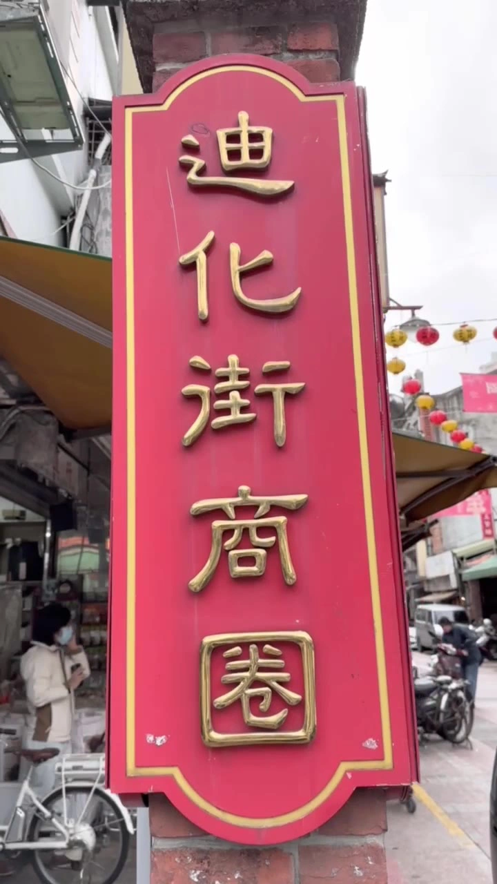 廸化街一段の写真