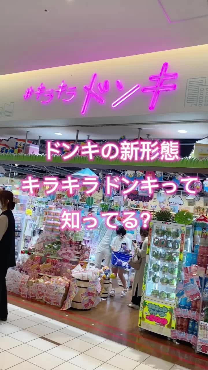 キラキラドンキダイバーシティ東京プラザ店の写真