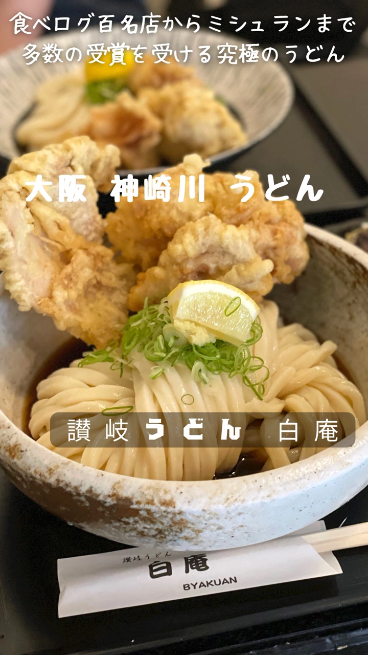 讃岐うどん 白庵の写真