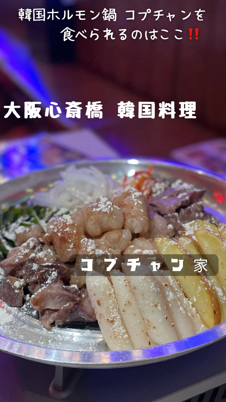 ホルモン コプチャンち 道頓堀本店の写真