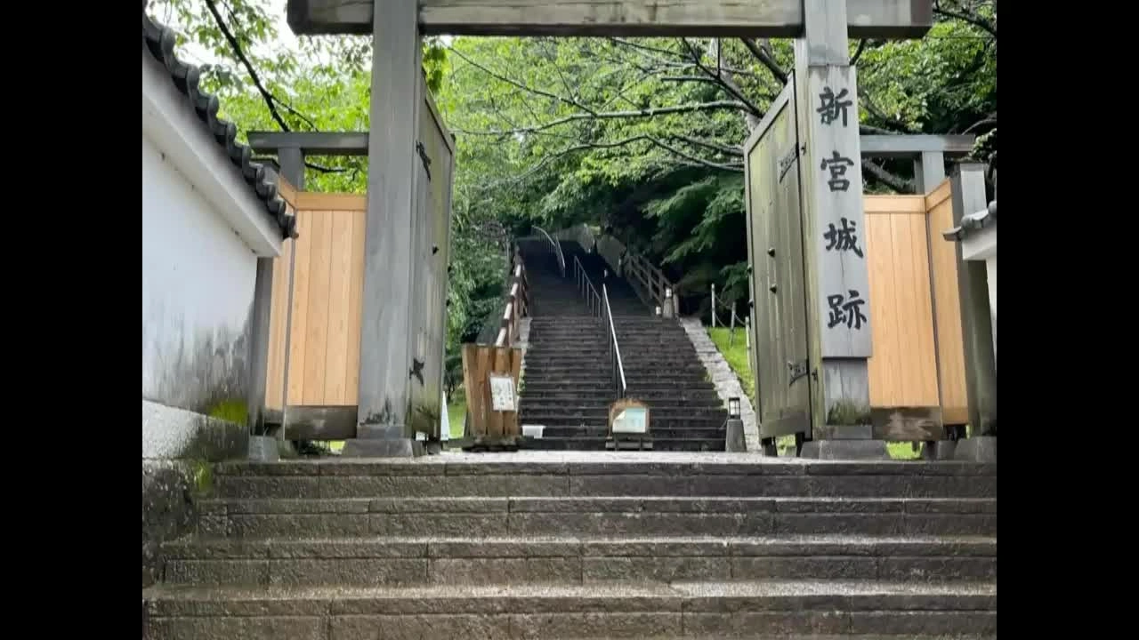 新宮城跡の写真