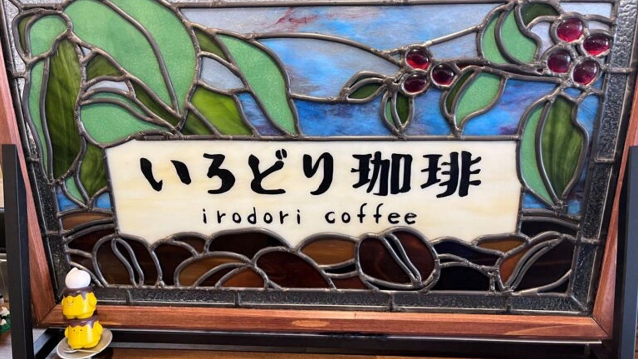 いろどり珈琲の写真