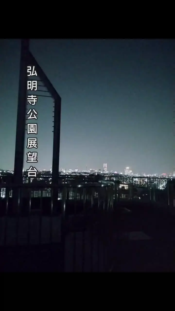 弘明寺公園展望台の写真