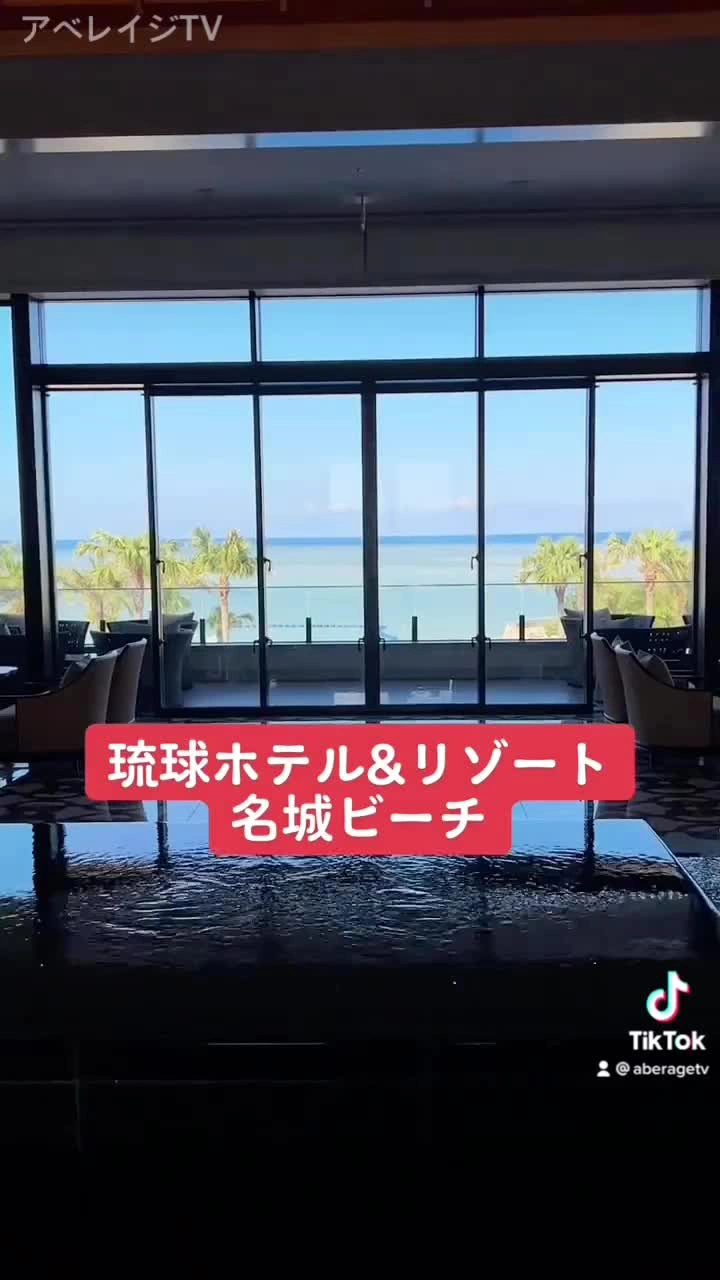 琉球ホテル＆リゾート 名城ビーチの写真