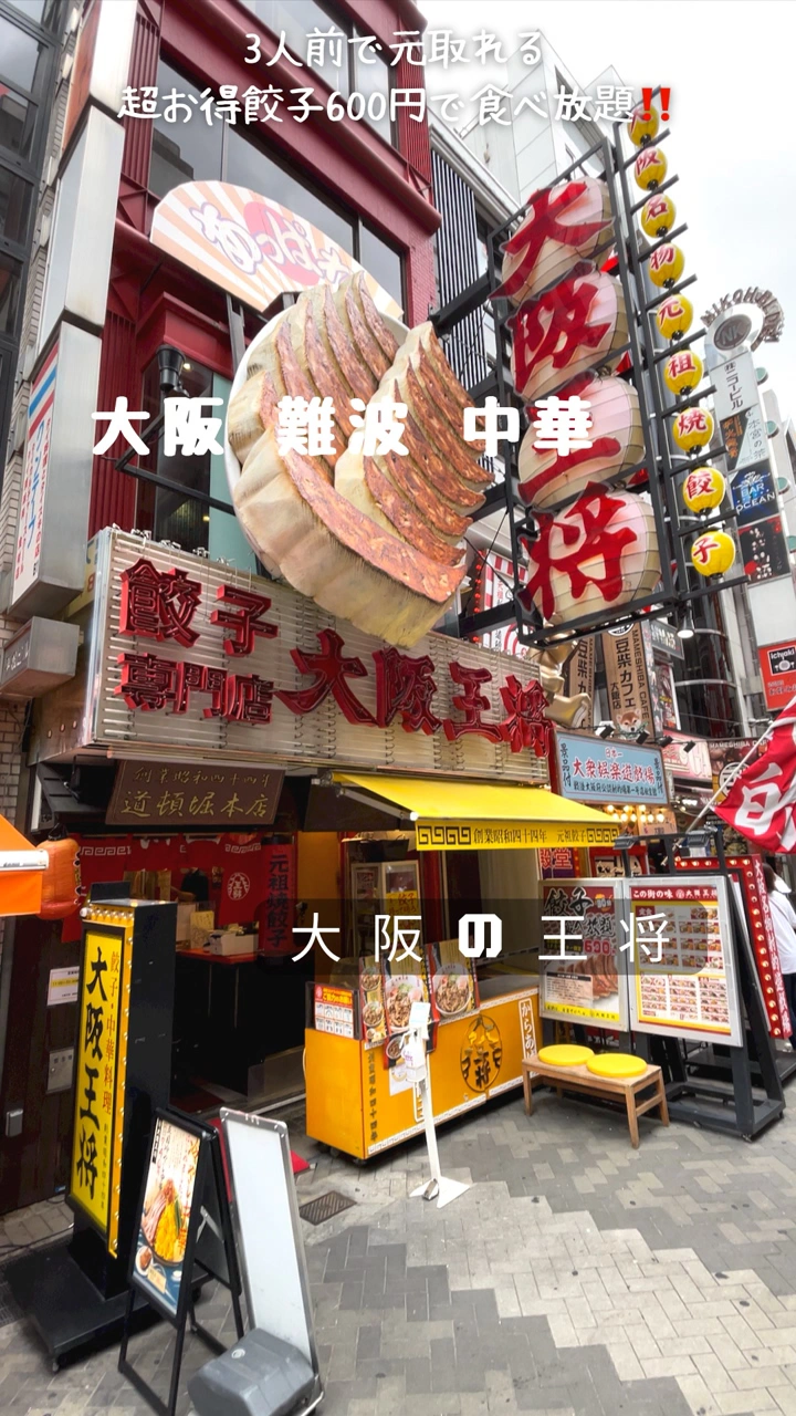 大阪王将 道頓堀本店の写真